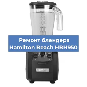 Замена щеток на блендере Hamilton Beach HBH950 в Красноярске